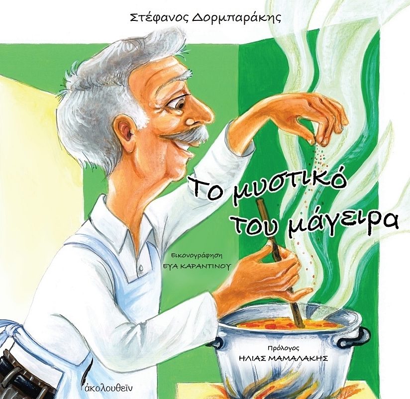 Το μυστικό του μάγειρα