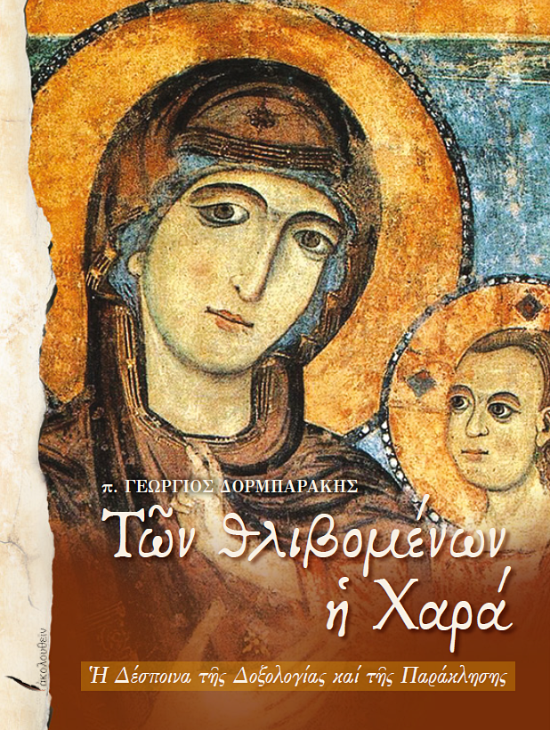 ΤΩΝ ΘΛΙΒΟΜΕΝΩΝ Η ΧΑΡΑ ΕΞΩΦΥΛΛΟ