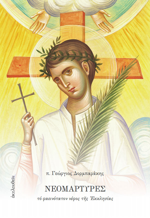 Νεομάρτυρες