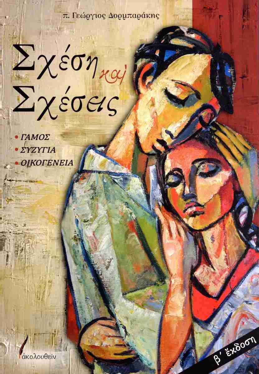 σχεση και σχεσεις