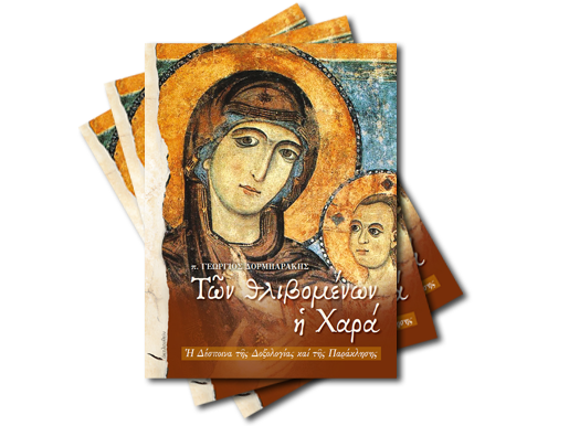 Των θλιβομένων η χαρά