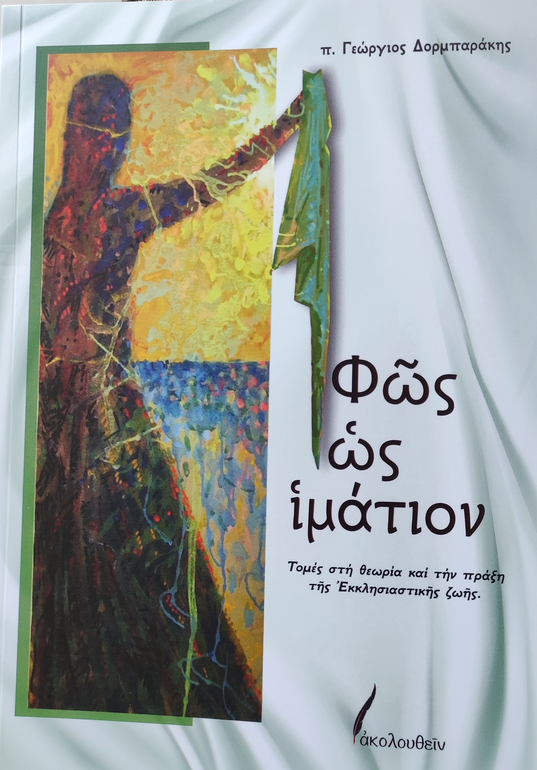 φως ως ιμάτιον