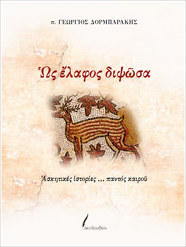 ΩΣ_ΕΛΑΦΟΣ_ΔΙΨΩΣΑ